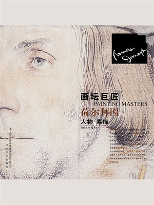 cover image of 画坛巨匠 荷尔拜因人物素描